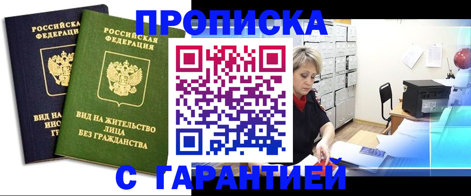 временная регистрация купить в Звенигово